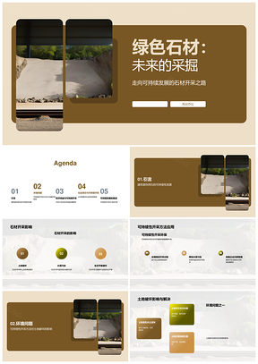 绿色石材可持续开采与环境和谐发展PPT模板