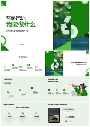 环保行动科学节约保护地球环境实践PPT模板