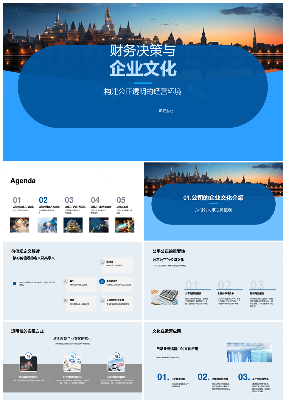 企业文化公平透明财务决策提升投资者吸引力PPT模板