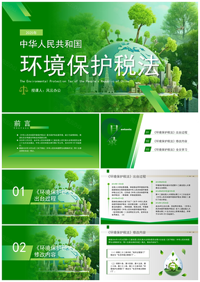 2025新修订中国环境保护税法全文解读PPT模板