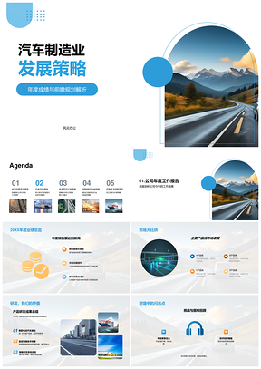 2025汽车制造业年度成绩与前瞻规划策略PPT模板