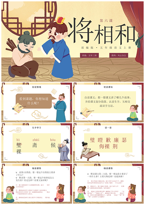 2025部编版五年级语文将相和卡通古风手绘课件PPT模板