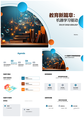机器学习驱动教育新篇章隐私保护与个性化教学PPT模板
