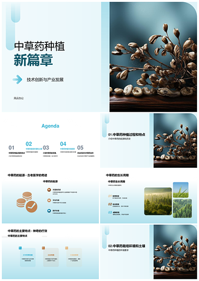 中草药种植技术研讨专家解析栽培前景PPT模板