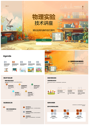 物理实验技术精确测量误差控制安全操作讲座PPT模板