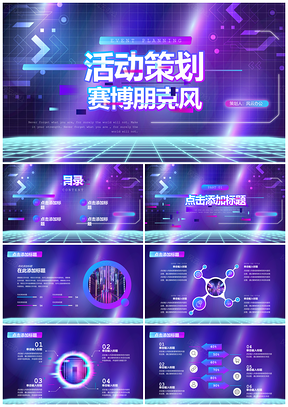 蓝紫赛博朋克科技风活动策划PPT模板