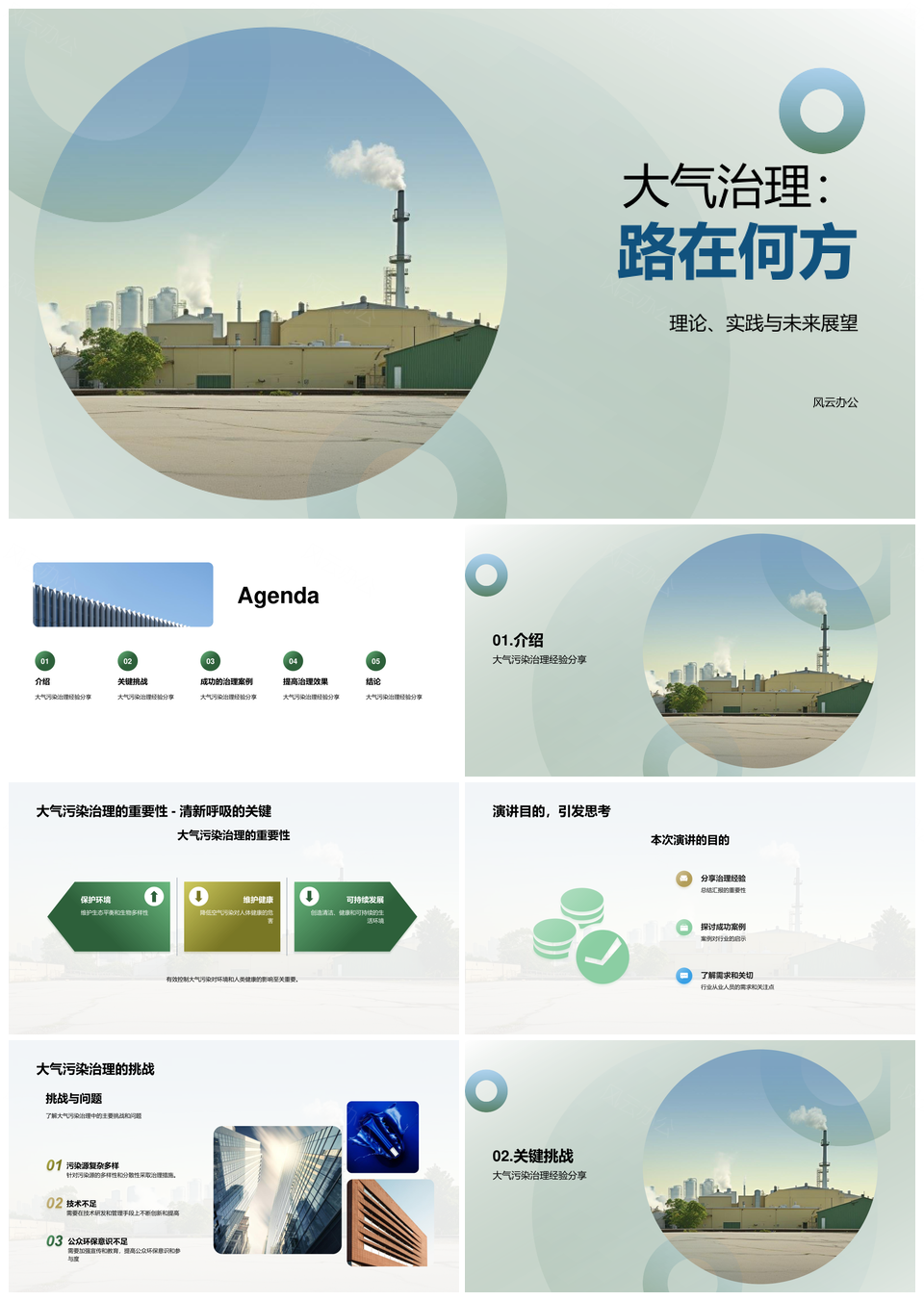 环保专家技术政策共探污染治理路径PPT模板