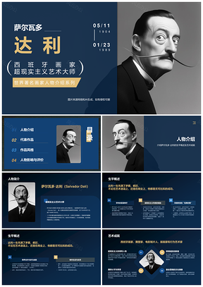 超现实主义画家达利艺术生涯创作理念作品分析PPT模板