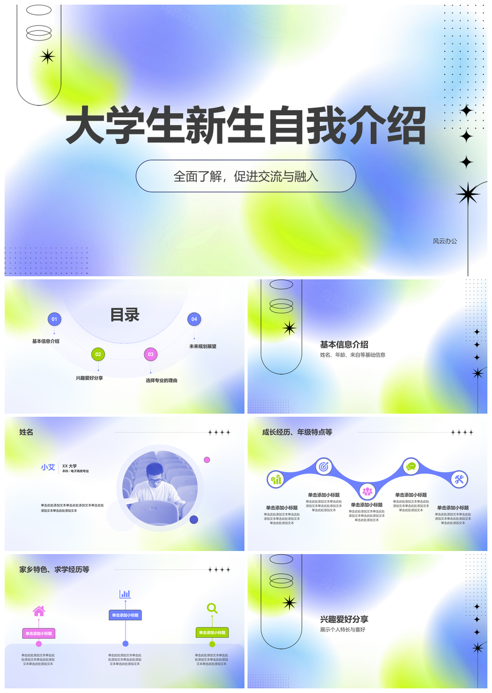 大学生新生自我介绍专业学业规划校园生活PPT模板