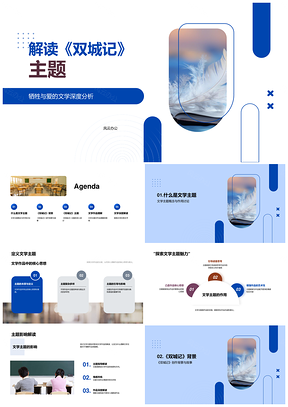 2025双城记卡尔顿牺牲与爱文学主题深度分析PPT模板