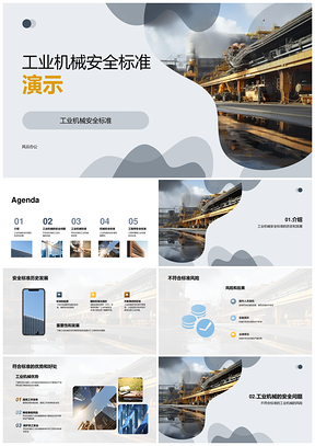 工业机械安全标准历史发展培训设计风险优势PPT模板
