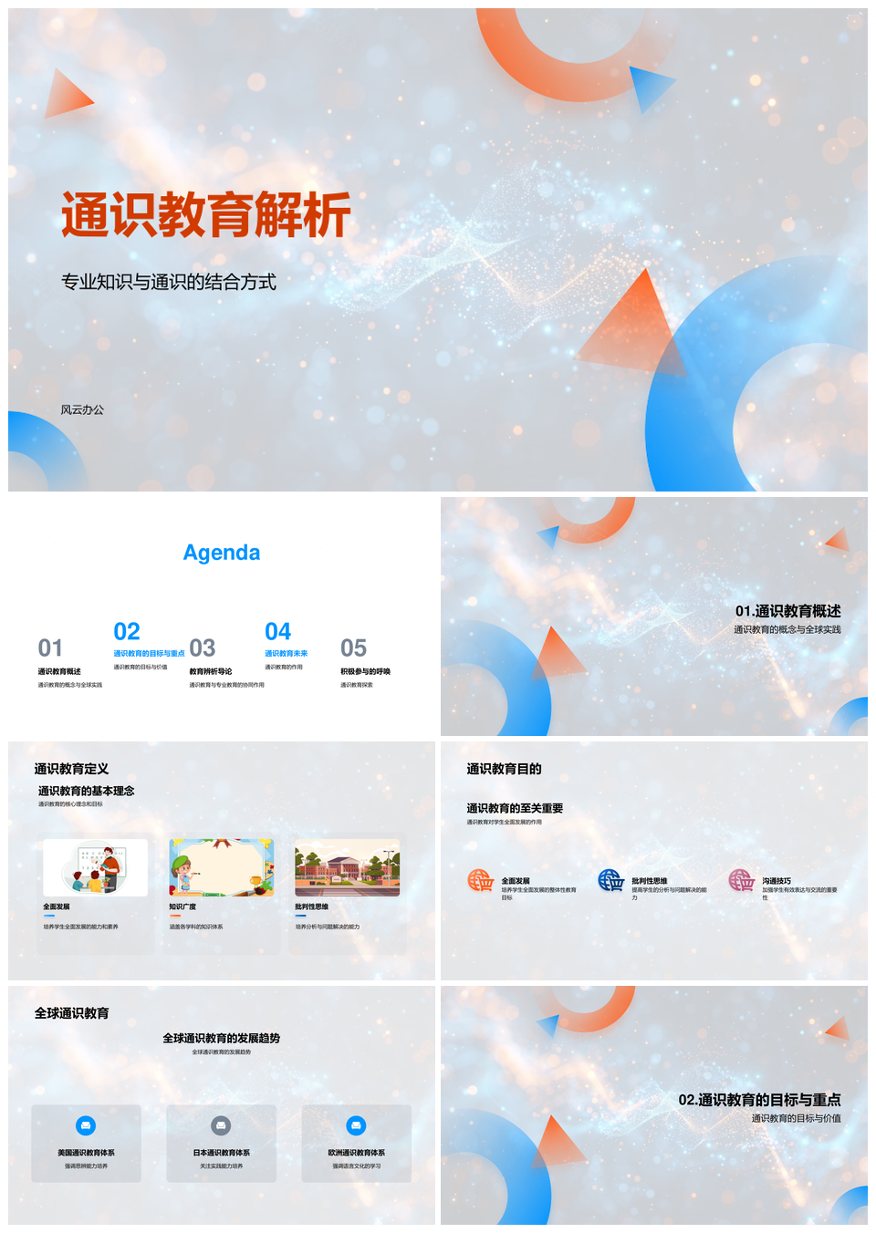 通识教育专业深广全球实践批判思维沟通全发展PPT模板