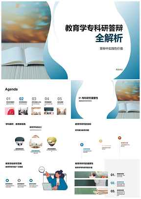 教育学专科答辩实践研究与教改问题解析PPT模板
