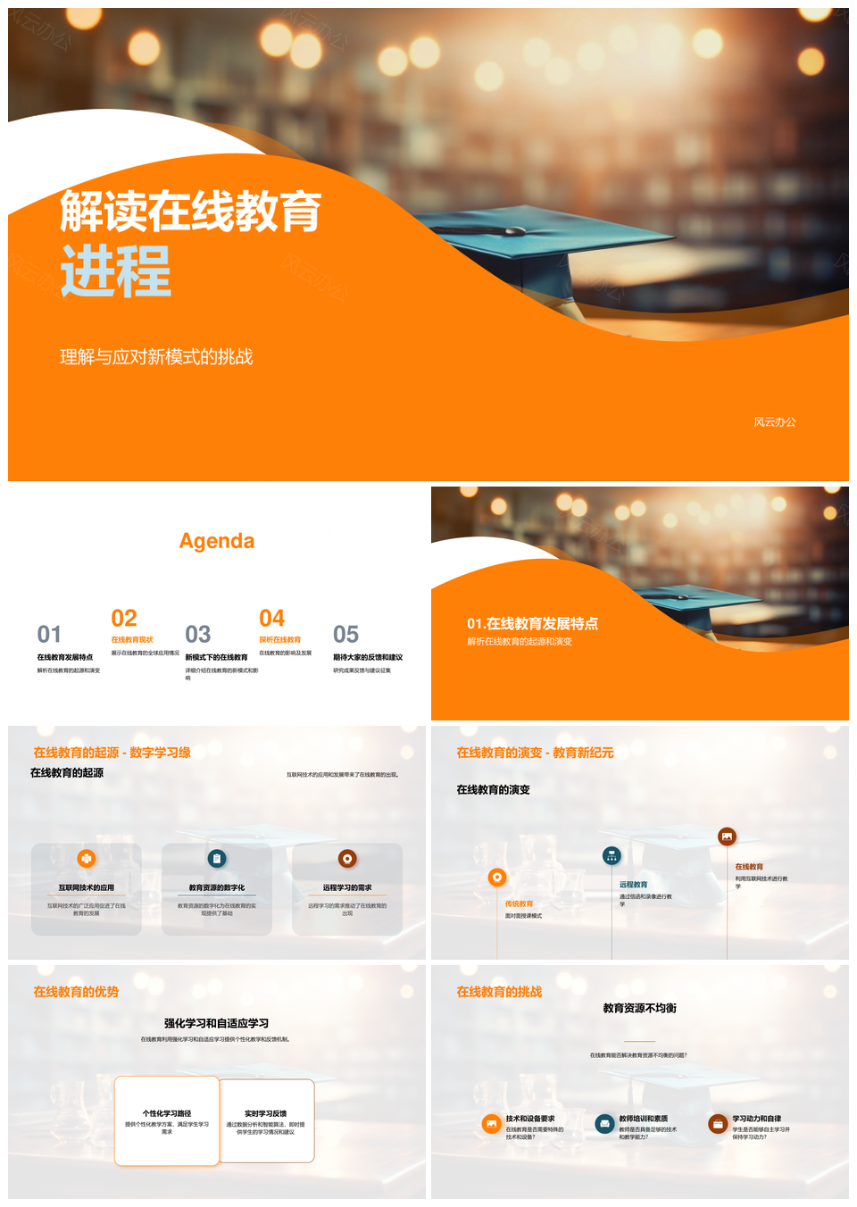 在线教育新模式起源演变挑战全球我国实践PPT模板