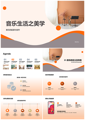 音乐生活美学起源创作定义发展符号PPT模板