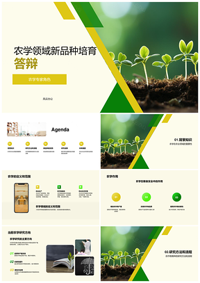 农学专家农作物育种创新突破新品种答辩PPT模板