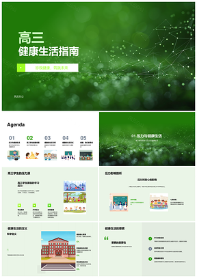 高三健康生活应对压力护眼强脊指南PPT模板