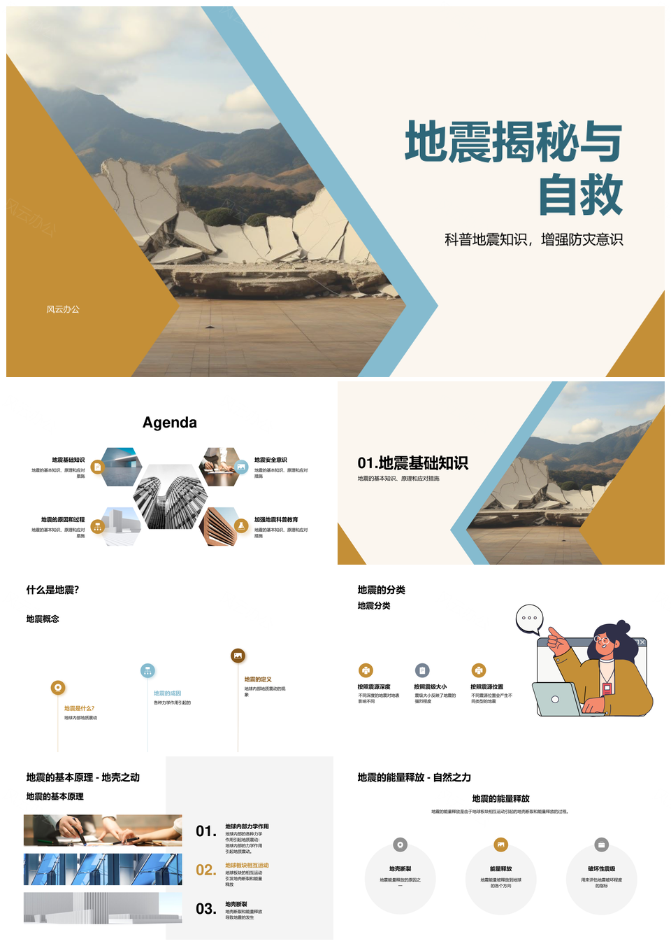 学生地震科普知识原理应对讲座PPT模板