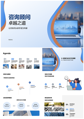 咨询顾问新手专家行业流程培训成功关键PPT模板