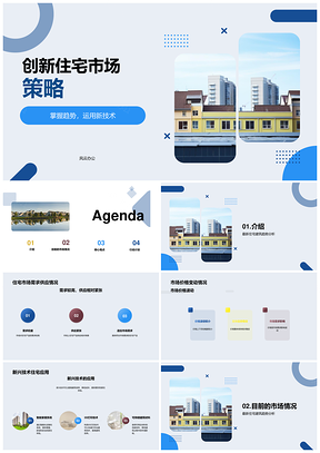 住宅建筑市场趋势创新策略新兴技术发布会PPT模板
