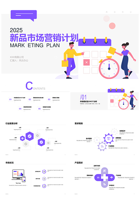 2025新品营销计划个性简约插画市场营销PPT模板
