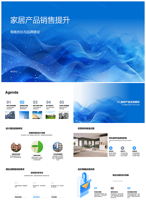 家居销售策略优化品牌建设全渠道产品推介PPT模板