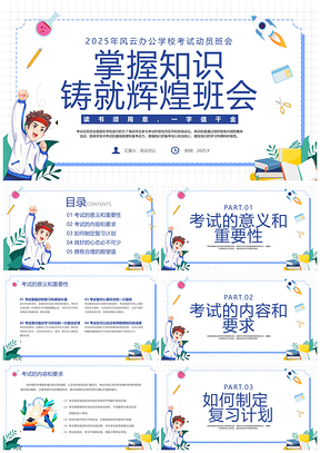 2025蓝色插画风考试动员激励主题班会PPT模板