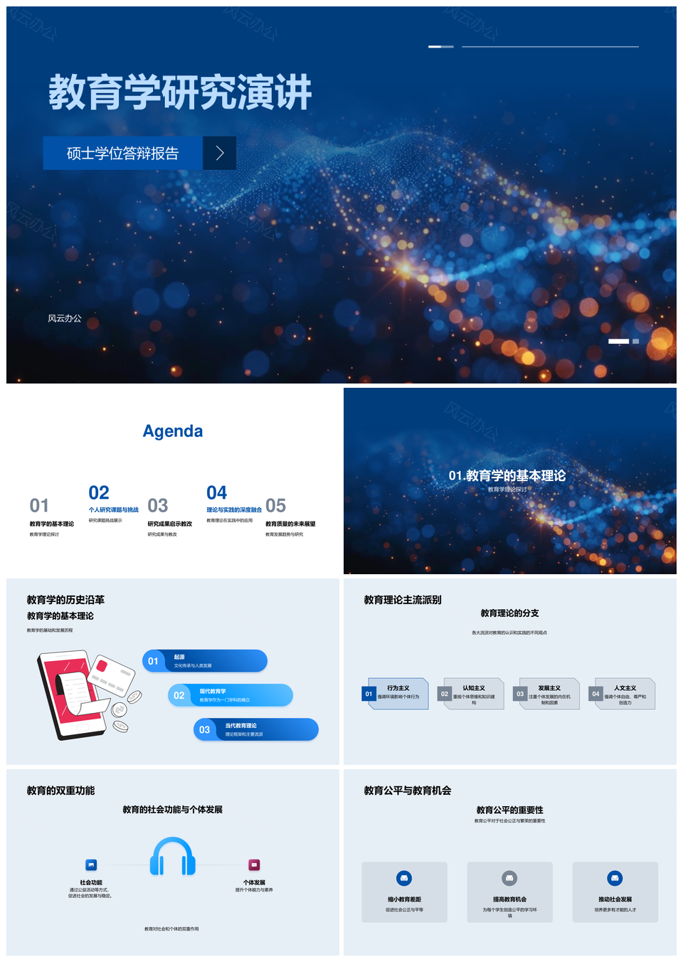 教育公平机会理论框架研究答辩报告PPT模板