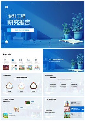 专科工程实证分析发展趋势知识技能研究结论PPT模板