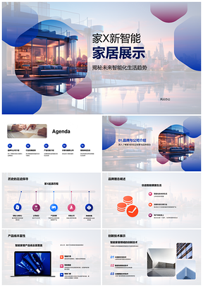 家X智能家居新品发布会智领未来洞见需求PPT模板