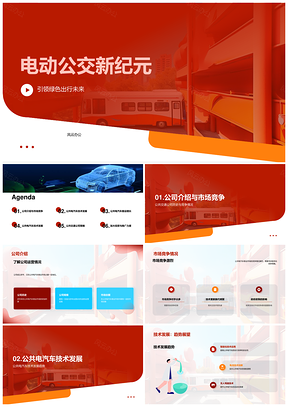 公共交通公司电动公交环保低噪音技术发展趋势PPT模板