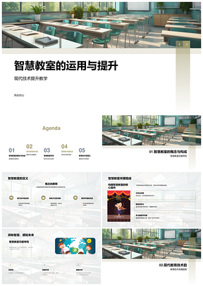 智慧教室现代教育技术整合与教学互动提升PPT模板