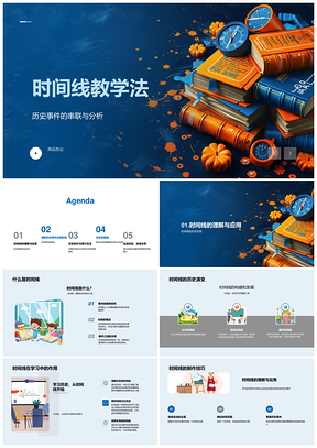 2025时间线教学法历史教育PPT模板
