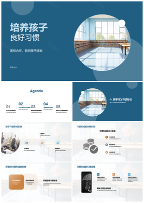 家校共育助力孩子行为习惯养成PPT模板