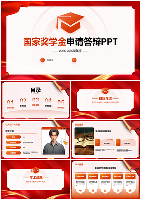 2025国家奖学金申请答辩学术成果实践荣誉未来规划展示PPT模板