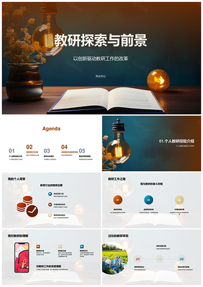 创新驱动教研探索与改革前景PPT模板