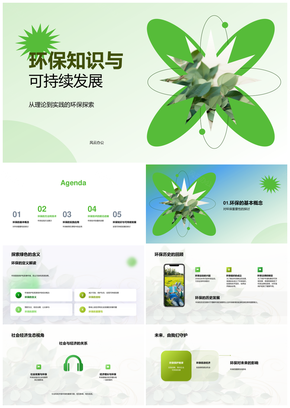 环保知识绿色技术循环经济可持续发展PPT模板