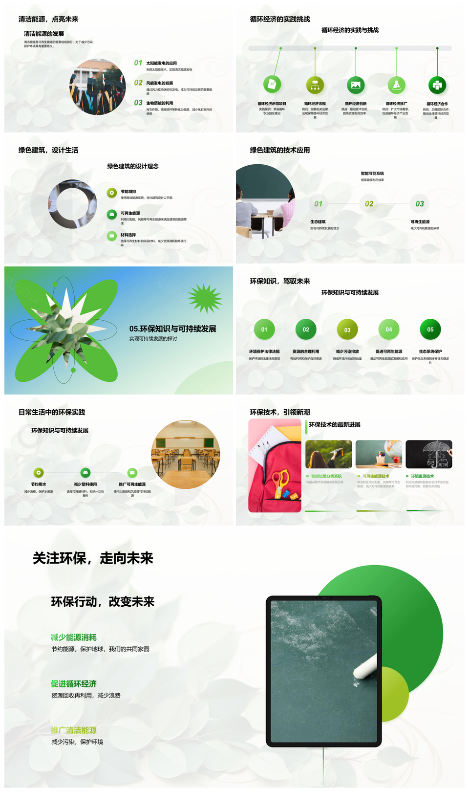 环保知识绿色技术循环经济可持续发展PPT模板