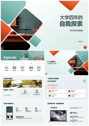 大学四年探索专业学习技能高效管理未来目标PPT模板