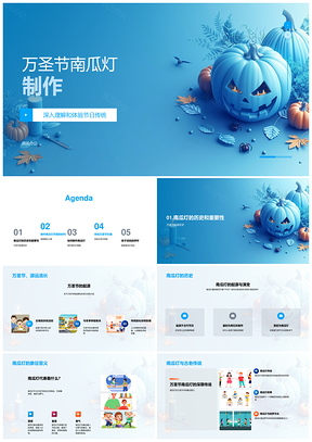 万圣节南瓜灯传统制作历史象征选材工具安全PPT模板