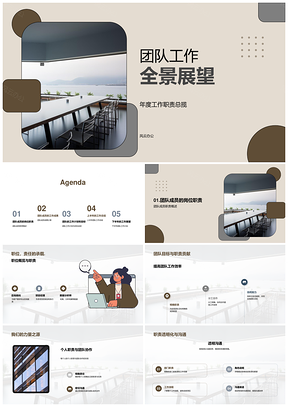 咨询行业团队年度职责全景展望PPT模板