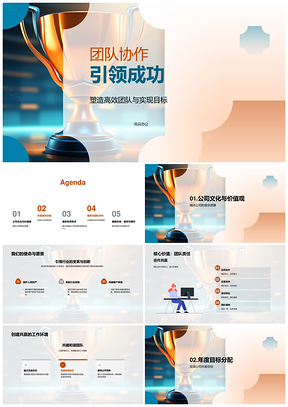 高效团队协作文化聚力年度目标绩效表彰达成PPT模板