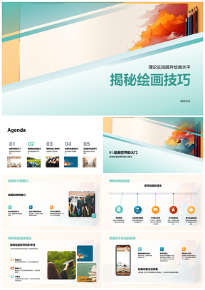 绘画技巧理论实践基础构图色彩明暗画笔颜料PPT模板
