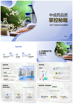 中成药质量保障完美配方生产控制PPT模板