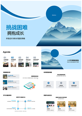 挑战学习困难积极策略拥抱成长山峰PPT模板