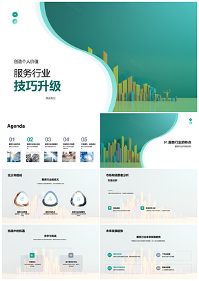服务技巧升级精专知解难题创价值PPT模板