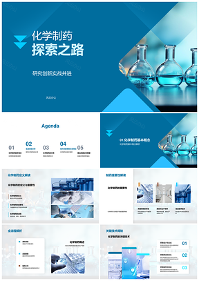 化学生物医药关键技术创新全流程协作PPT模板