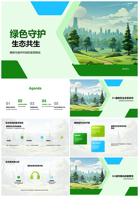 绿色守护城市绿荫生态共生共建PPT模板