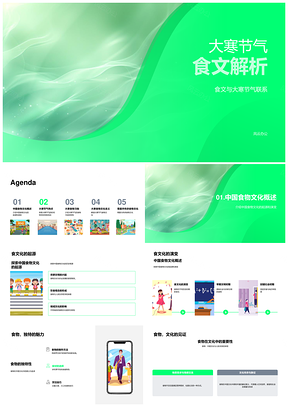 大寒节气中国食文化源流演变与习俗PPT模板