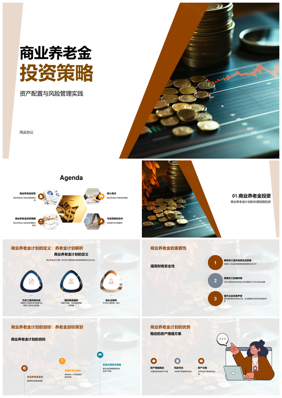 商业养老金资产配置与风险回报投资策略PPT模板